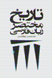 Tarikh-i mukhtasar-i zaban-i farsi