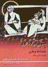 Masnavi-yi hizarih-yi avval ya ghamnamih-yi vatan