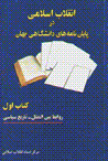 Inqilab-i islami dar payan namih,ha-yi danishgahi-yi jahan (jild-i 1)
