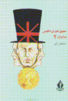 Huquqbigiran-i ingilis dar iran