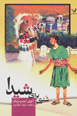 Shuturi baray-i shiyda