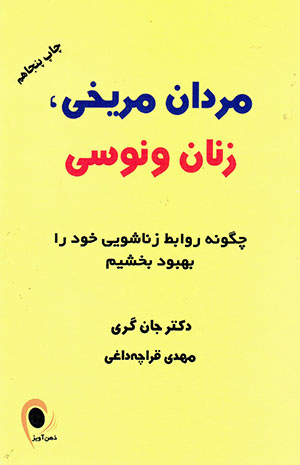 Mardān-i marrīkhī, zanān-i vinūsī 