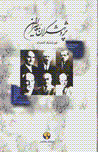 Pazhuhishgaran-i mu'asir-i iran (jild-i 1)