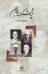 Pazhuhishgaran-i mu'asir-i iran (jild-i 2)