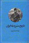 Tarikh-i mashrutih-yi iran