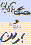 Hingamih Arayan va Baran