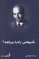 Shari'ati: rah ya birahih?