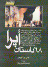 68 dastan-i upira