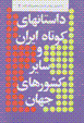 Dastan,ha-yi kutah-i irani va sayir-i kishvar,ha-yi jahan (2)