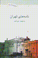 Namih,ha-yi tihran