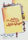 Muttali'ati dar zad va rushd-i sarmayihdari