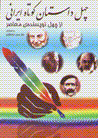 Chihil dastan-i kutah-i irani az chihil nivisandih-yi mu'asir