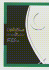 Salah al-din, nabtarin qahrama-i islam