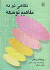 Nigahi naw bih mafahim-i tawsi'ih