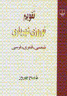 Taqvim-i nawruzi-yi shahriyari: shamsi, qamari, farsi
