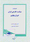 Mururi bar siyasat-i khariji-yi iran-i dawran-i pahlavi