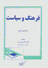 Farhang va siyasat