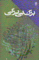 Barg-i bi bargi (yadnamih-yi ustad riza mayil)