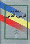 Farhang-i jami'-i farsi-almani