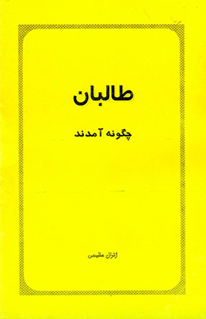 Ṭālibān chagūnah āmadand