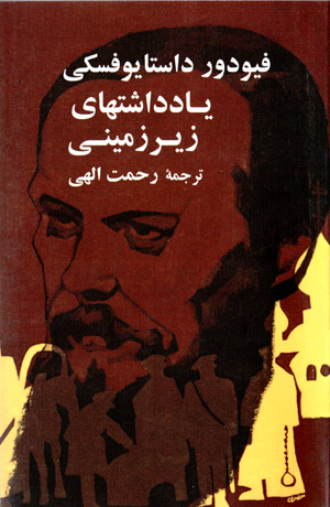 Yāddāshtʹhā-yi zīrzamīnī