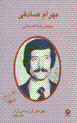 Chihrih,ha-yi qarn-i bistumi-yi iran (daftar-i haftum):Bahram sadiqi