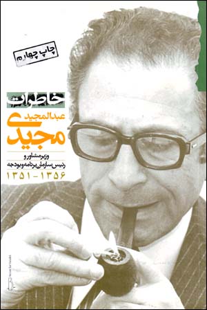 Khāṭirāt-i ʻAbd Al-Majīd Majīdī