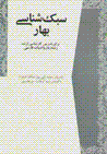 Sabkshinasi-yi bahar