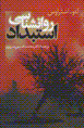 Ravanshinasi-yi istibdad
