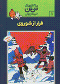 Farar az shuravi (Tantan)