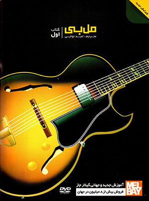 Amuzish-i jadid va jahani-yi gitar-i jaz (jild-i 1)