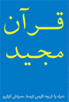 Quran-i Majid, hamrah ba tarjumah farsi