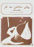 Ravish-i sakhtan-i sihtar