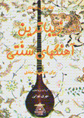 Zibatarin ahang,ha-yi sunnati: sihtar (jild-i 1)