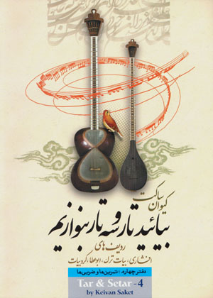 Bīyāʼīd Tār Va Sihtār Binavāzīm (daftar-i chāhārrum)(Fārsī-Ingilīsī)
