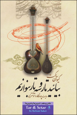 Bīyāʼīd Tār Va Sihtār Binavāzīm (daftar-i panjum)(Fārsī-Ingilīsī)