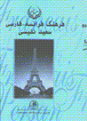 Farhang-i farānsih - fārsī ( 2 jildī )