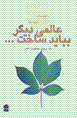 'Alami digar bibayad sakht...