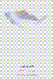 Firanī va zūyī