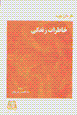 Khatirat-i zindigi