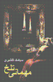 Mihmani-yi talkh