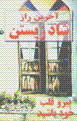 Ākharīn rāz-i shād zīstan