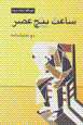 Sāʻat-i panj-i ʻaṣr