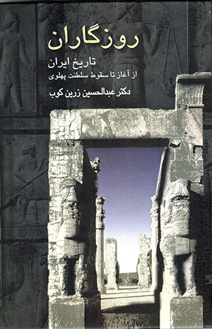 Rūzagārān: Tārīkh-i Īrān az Āghāz tā Suqūt-i Salṭanat-i Pahlavī