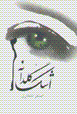 Ashk-i guldanih