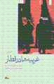 Gharibih,ha dar qatar