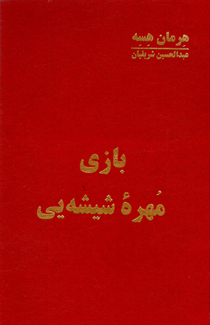 Bāzī-yi muhrahʼi shīshahyi