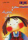 Sitarih va baba buzurg