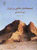 Istihkamat-i difa'i dar iran-i dawrih-yi islami
