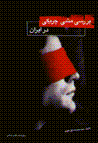 Barrasi-yi mashy-i chiriki dar iran